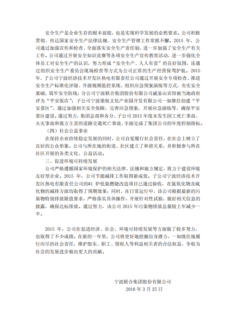 宁波联合集团股份有限公司2015年度履行社会责任报告.PDF 第3页