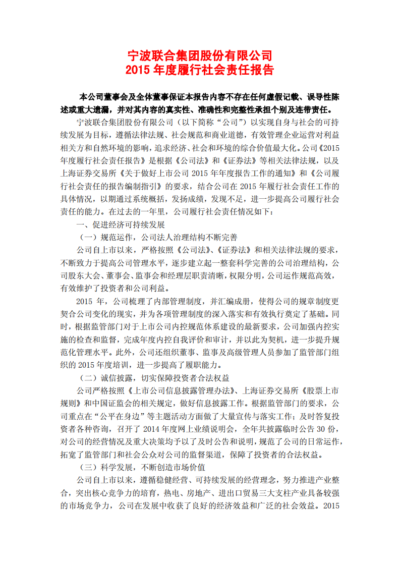 宁波联合集团股份有限公司2015年度履行社会责任报告.PDF 第1页