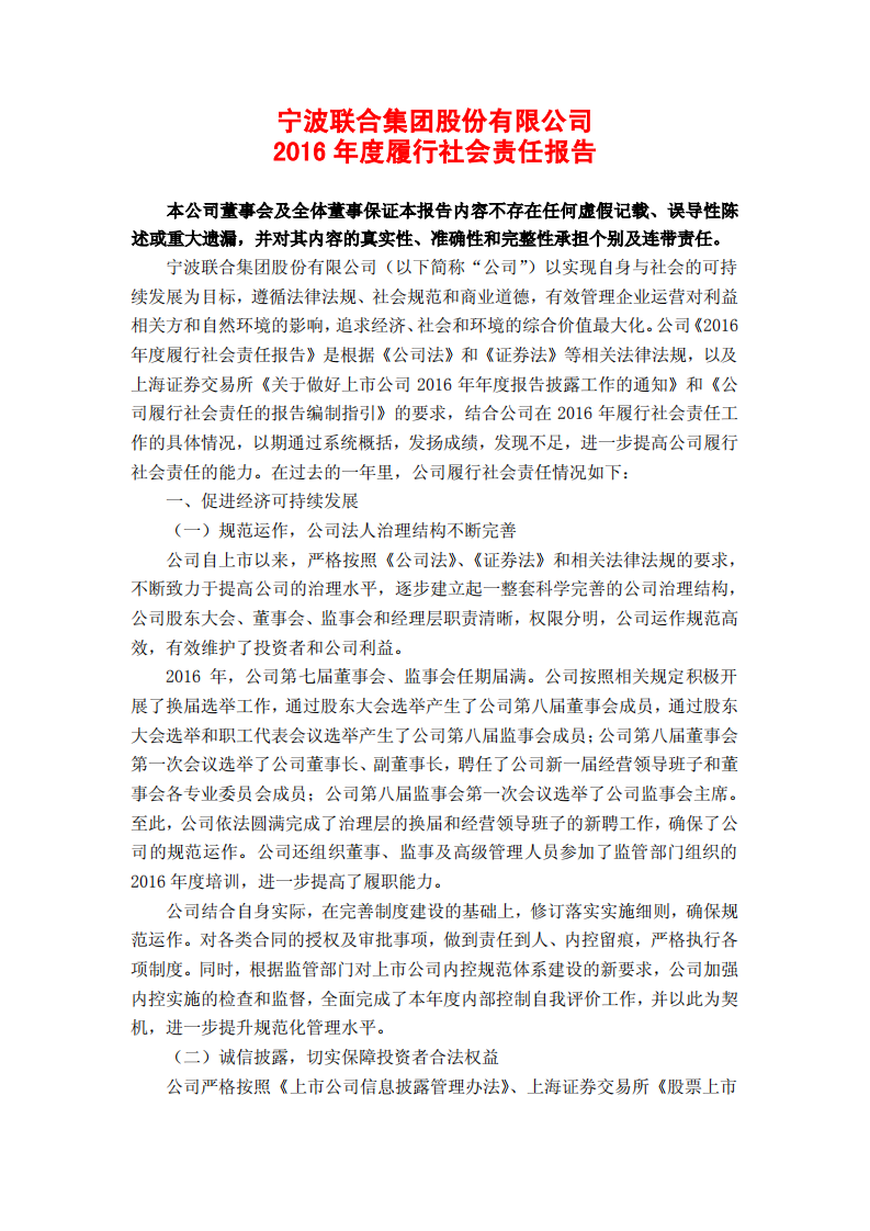 宁波联合集团股份有限公司2016年度履行社会责任报告.PDF 第1页