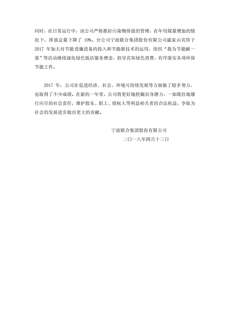 宁波联合集团股份有限公司2017年度履行社会责任报告.PDF 第5页