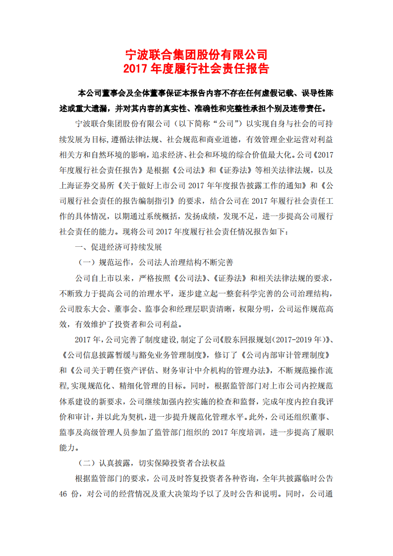 宁波联合集团股份有限公司2017年度履行社会责任报告.PDF 第1页