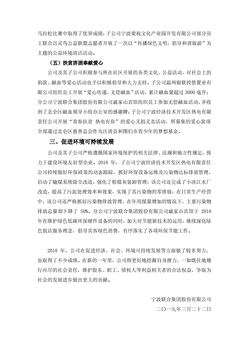 宁波联合集团股份有限公司2018年度履行社会责任报告.PDF 第5页