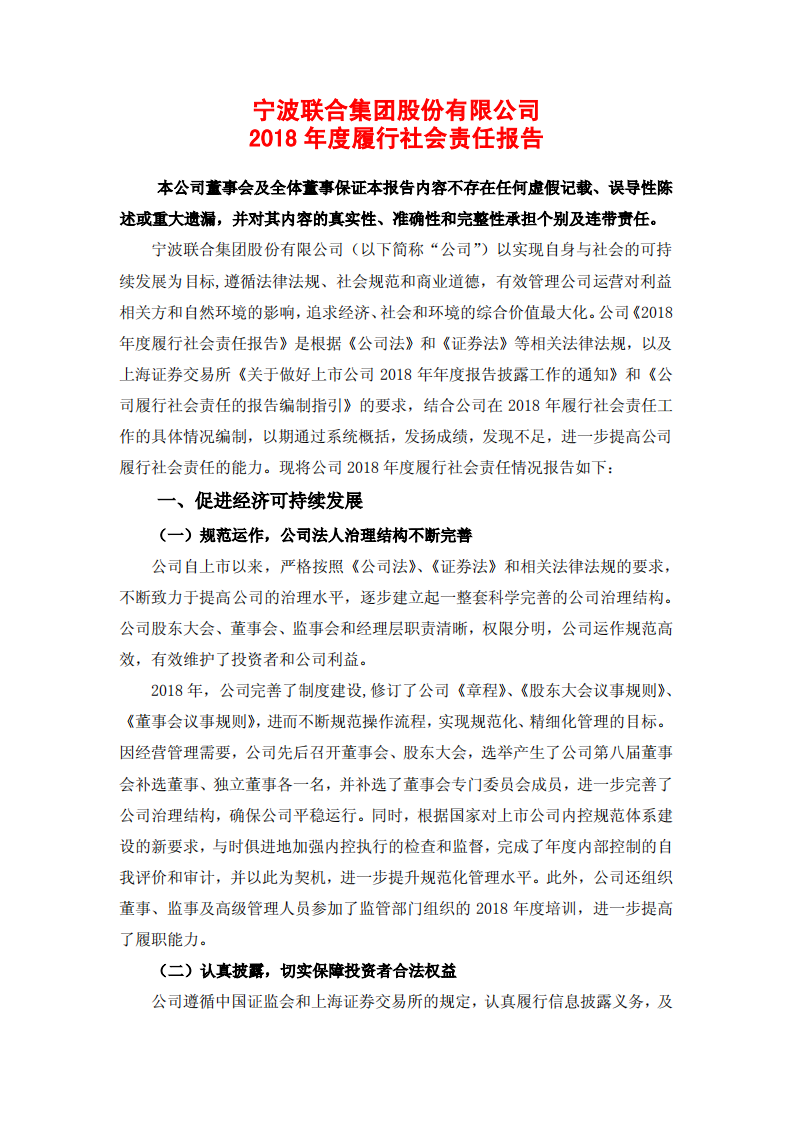 宁波联合集团股份有限公司2018年度履行社会责任报告.PDF 第1页
