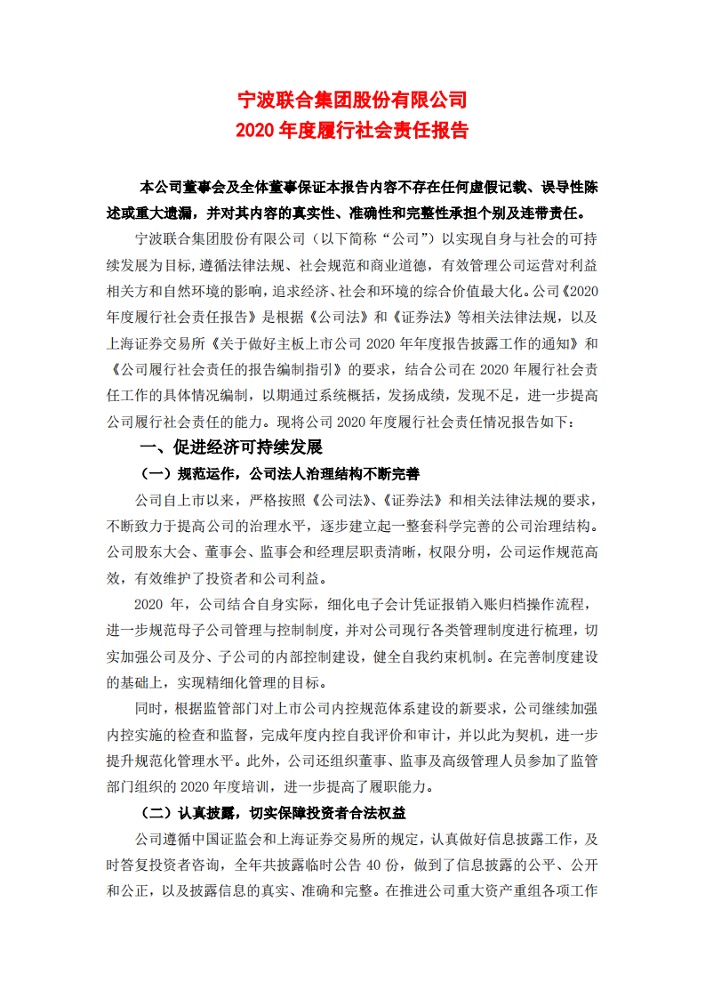 宁波联合集团股份有限公司2020年度履行社会责任报告.PDF 第1页