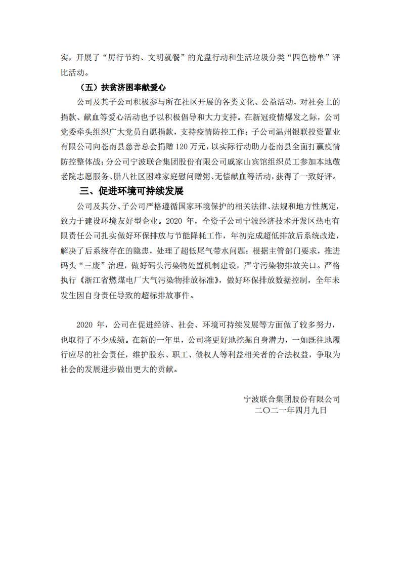 宁波联合集团股份有限公司2020年度履行社会责任报告.PDF 第5页
