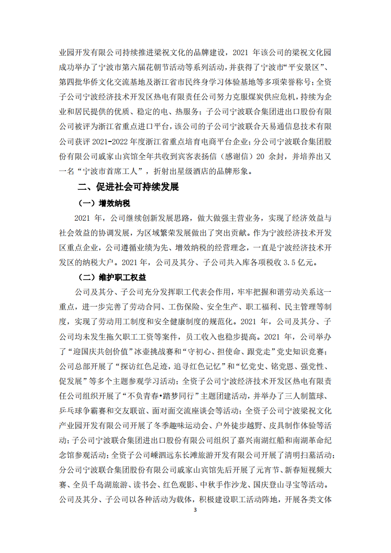 宁波联合集团股份有限公司2021年度履行社会责任报告.PDF 第3页