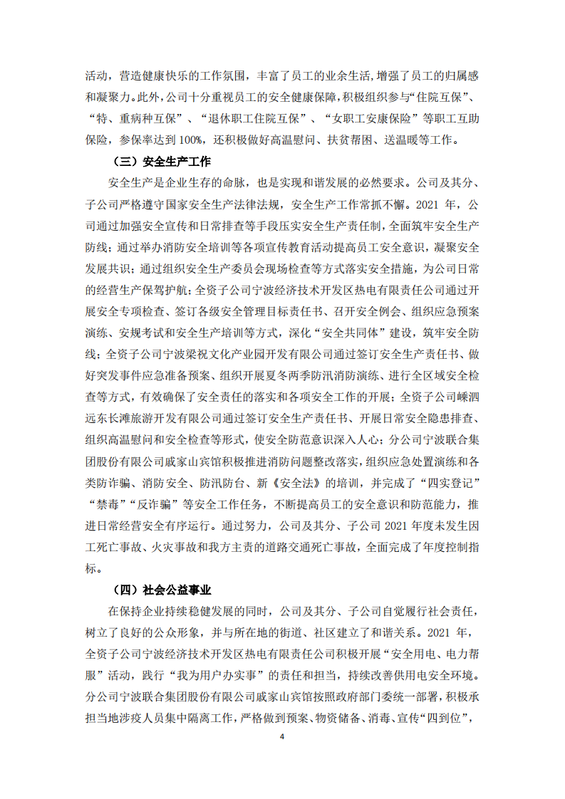 宁波联合集团股份有限公司2021年度履行社会责任报告.PDF 第4页