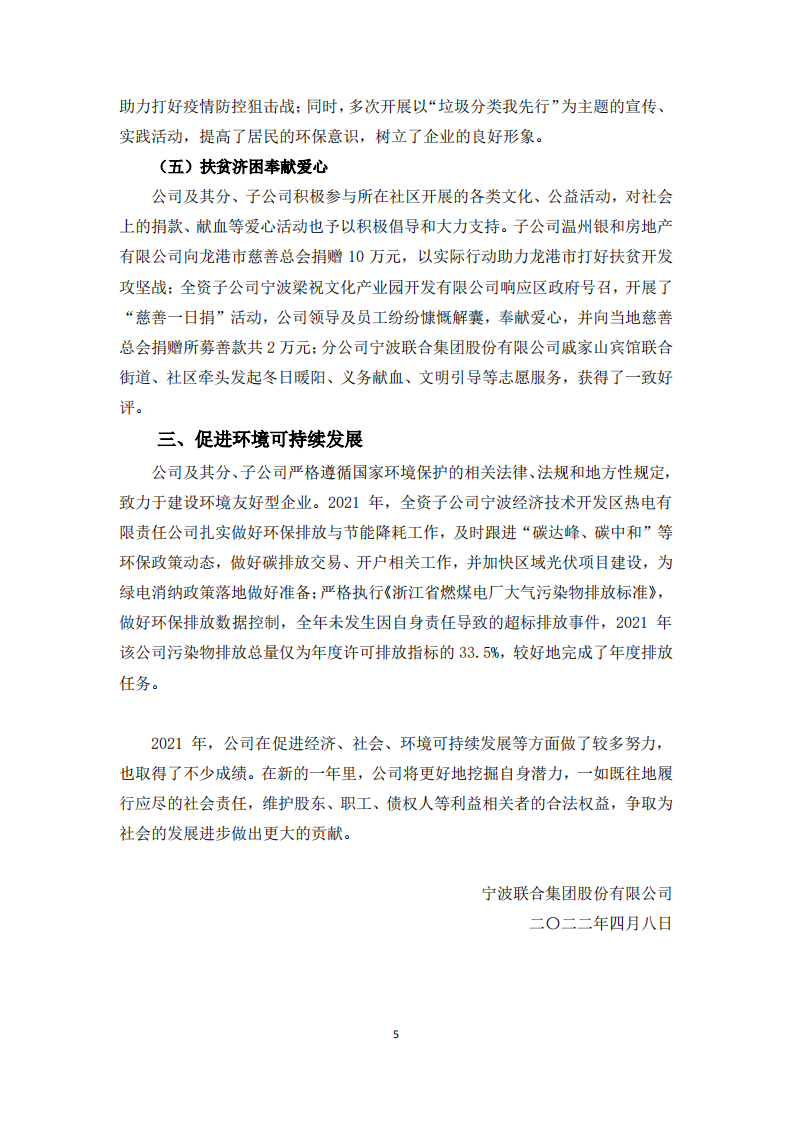 宁波联合集团股份有限公司2021年度履行社会责任报告.PDF 第5页