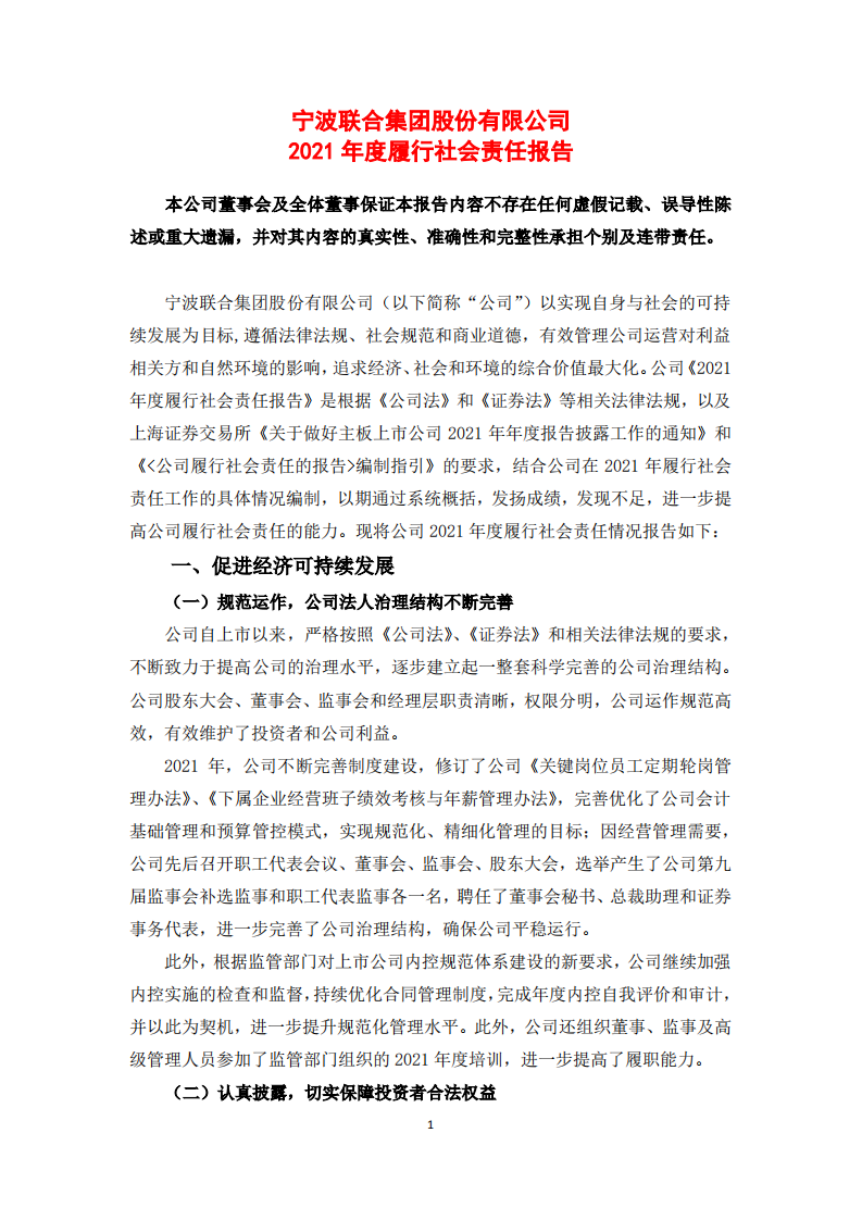 宁波联合集团股份有限公司2021年度履行社会责任报告.PDF 第1页
