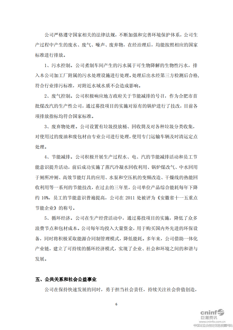 洽洽食品股份有限公司2011年社会责任报告.PDF 第6页