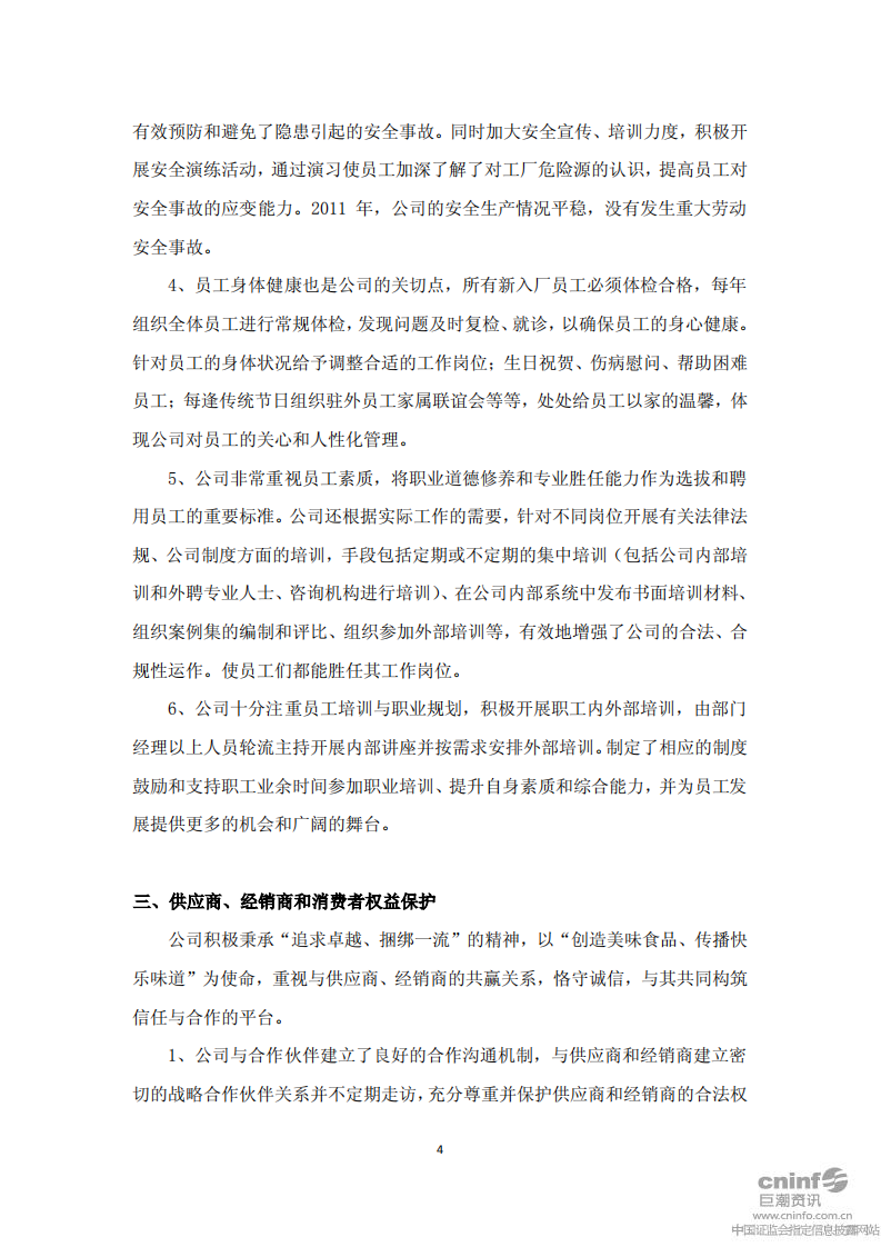 洽洽食品股份有限公司2011年社会责任报告.PDF 第4页