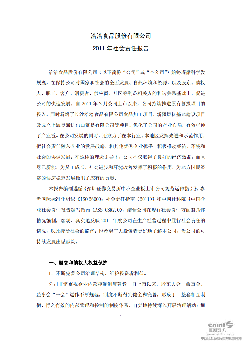 洽洽食品股份有限公司2011年社会责任报告.PDF 第1页