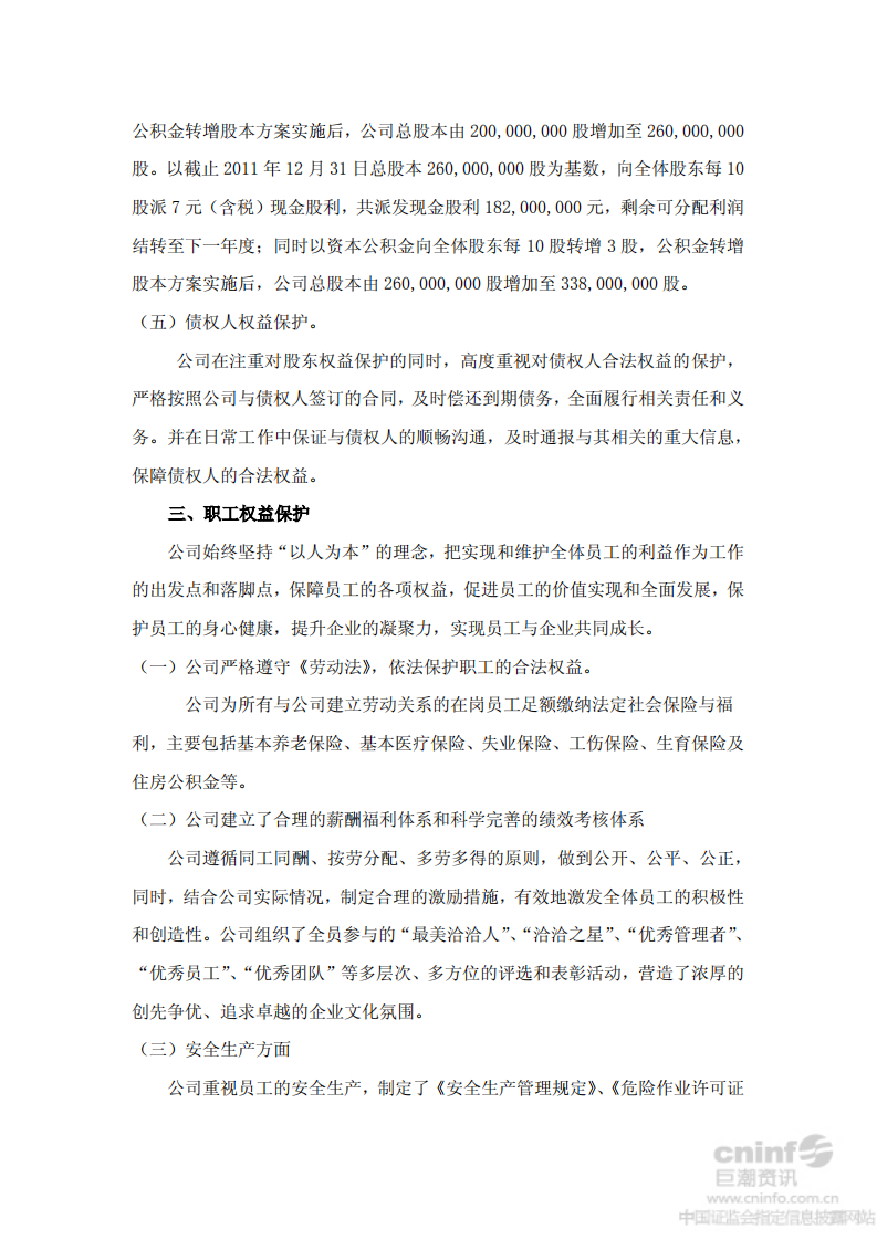 洽洽食品股份有限公司2012年社会责任报告.PDF 第4页