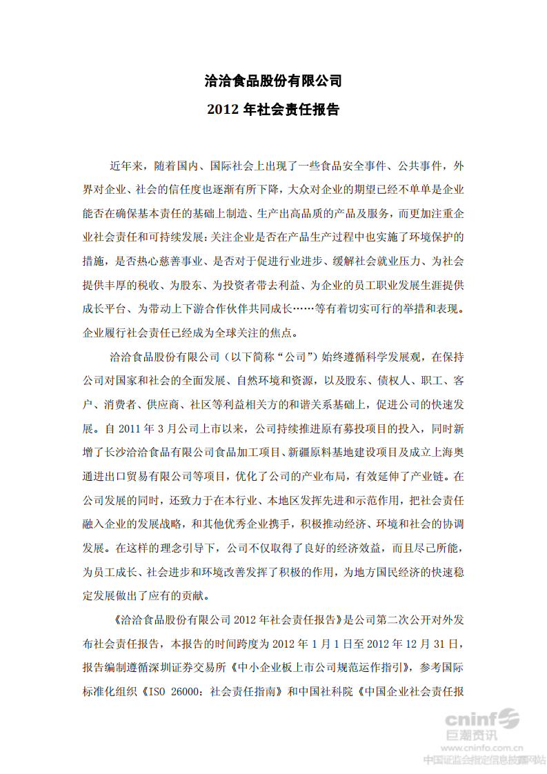 洽洽食品股份有限公司2012年社会责任报告.PDF 第1页