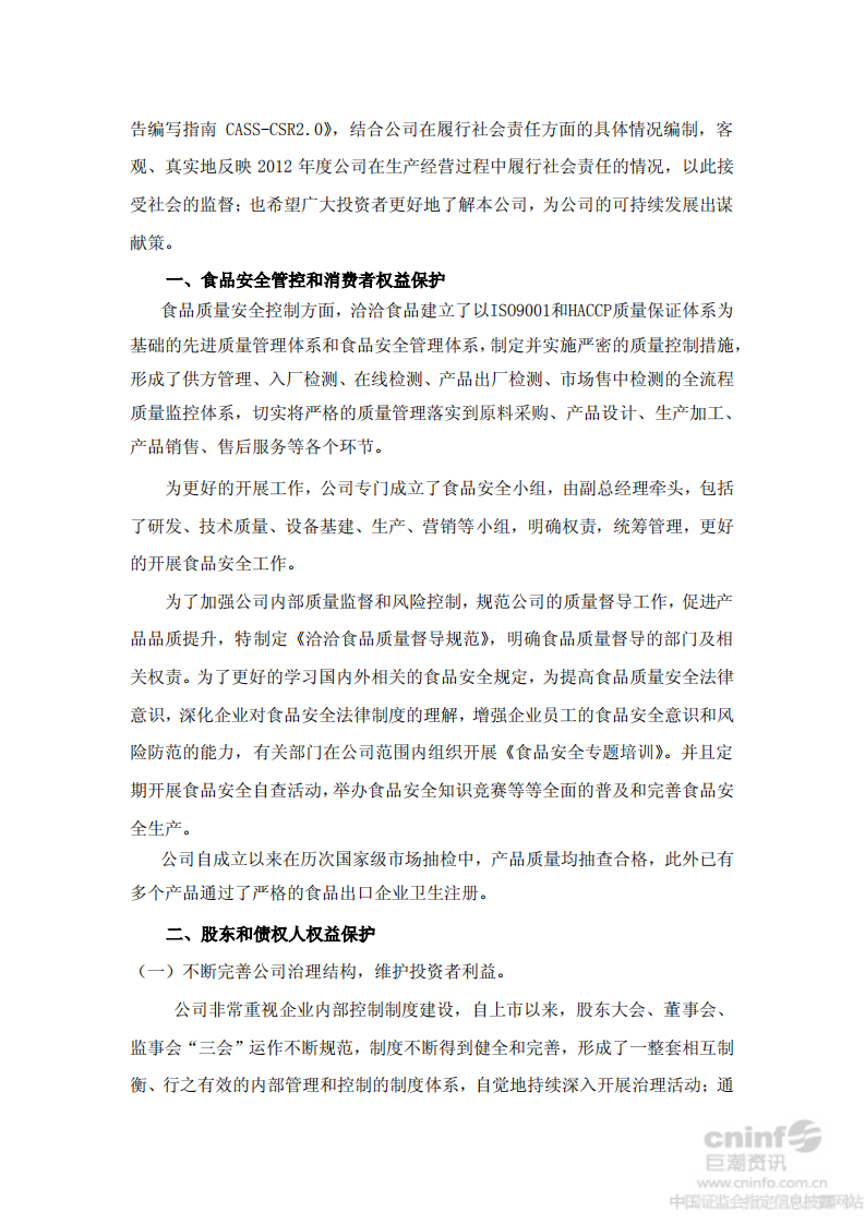 洽洽食品股份有限公司2012年社会责任报告.PDF 第2页