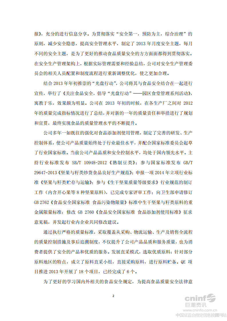 洽洽食品股份有限公司2013年社会责任报告.PDF 第2页