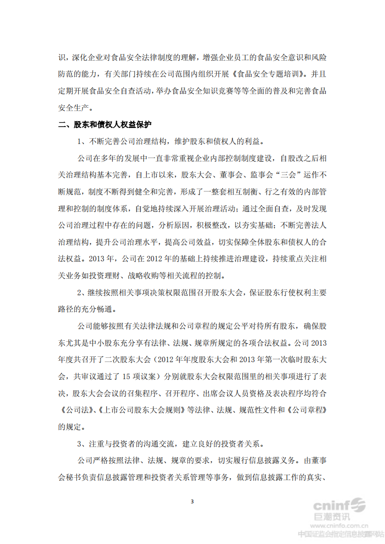 洽洽食品股份有限公司2013年社会责任报告.PDF 第3页