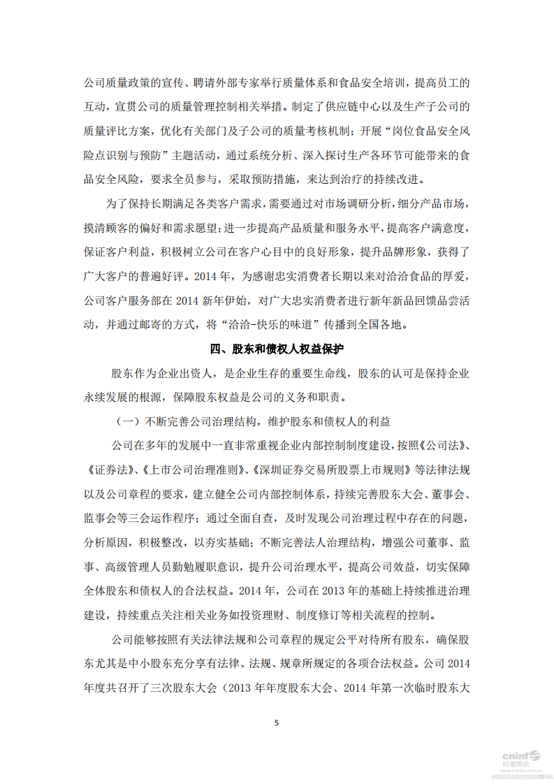 洽洽食品股份有限公司2014年社会责任报告.PDF 第5页