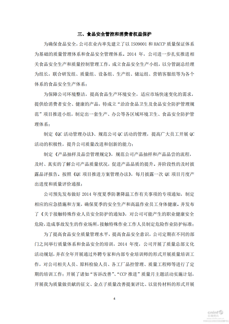 洽洽食品股份有限公司2014年社会责任报告.PDF 第4页