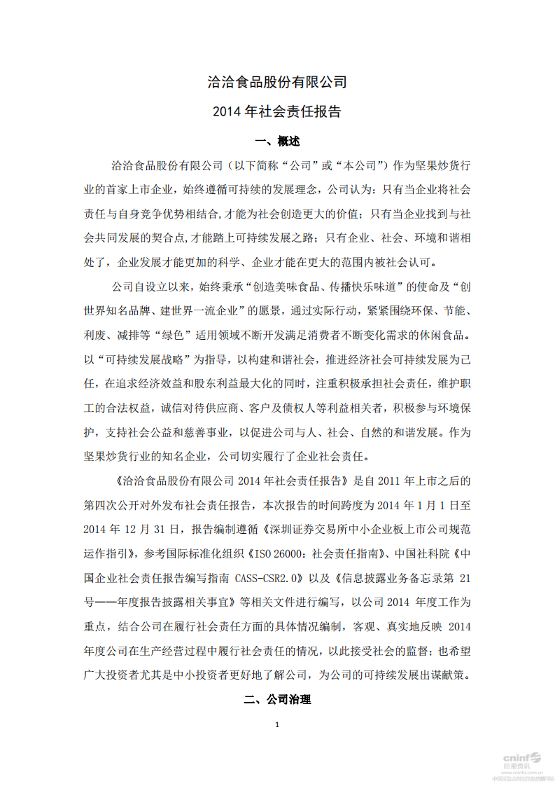 洽洽食品股份有限公司2014年社会责任报告.PDF 第1页