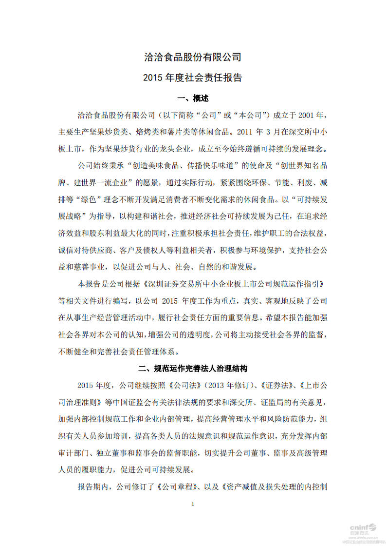 洽洽食品股份有限公司2015年度社会责任报告.PDF 第1页