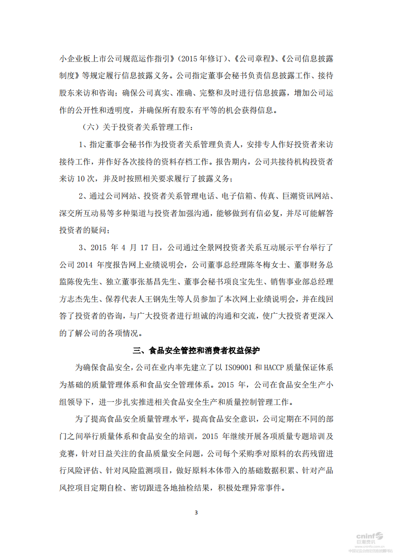 洽洽食品股份有限公司2015年度社会责任报告.PDF 第3页