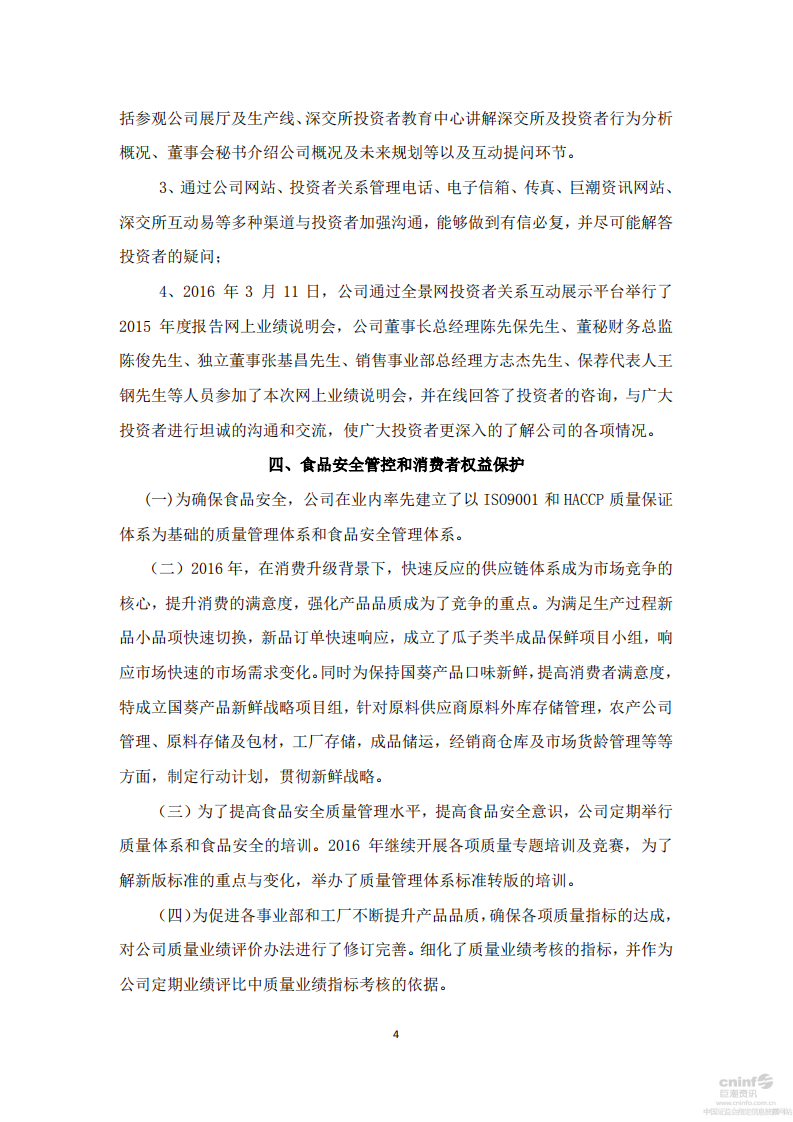 洽洽食品股份有限公司2016年度社会责任报告.PDF 第4页