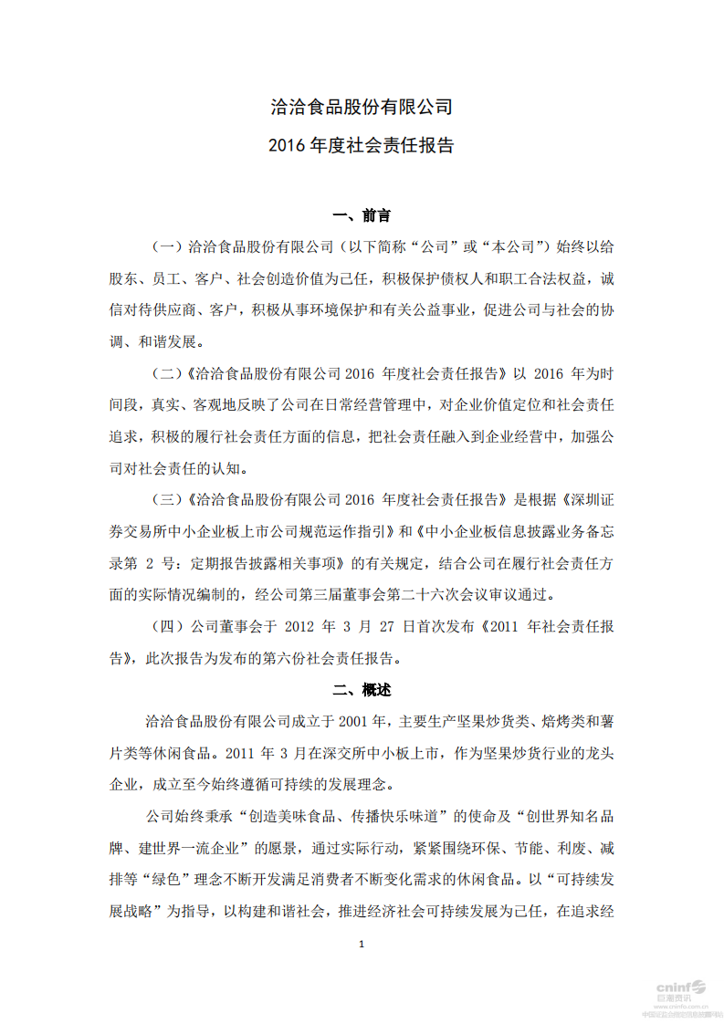 洽洽食品股份有限公司2016年度社会责任报告.PDF 第1页