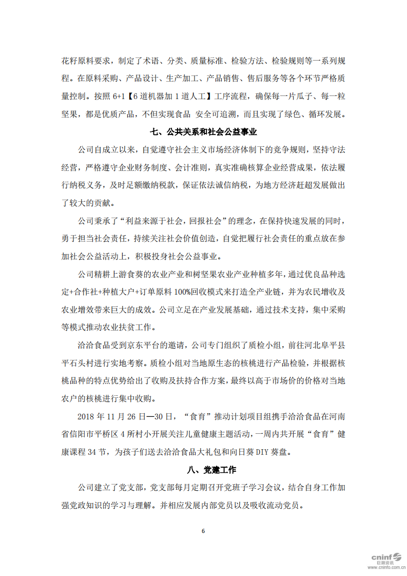 洽洽食品股份有限公司2018年度社会责任报告.PDF 第6页