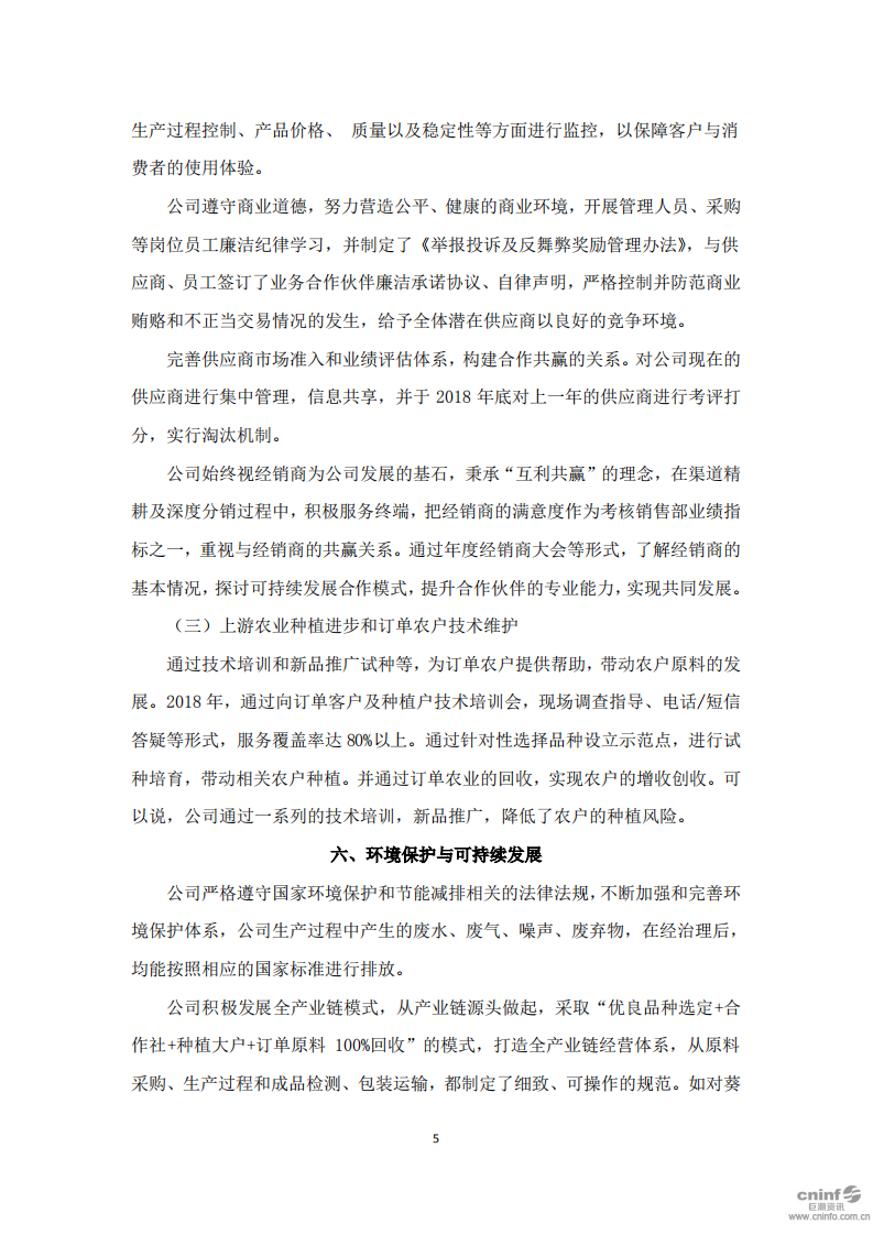 洽洽食品股份有限公司2018年度社会责任报告.PDF 第5页