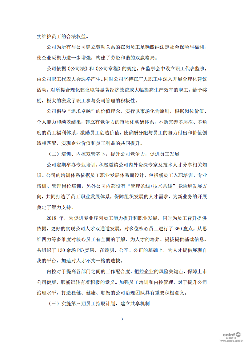 洽洽食品股份有限公司2018年度社会责任报告.PDF 第3页