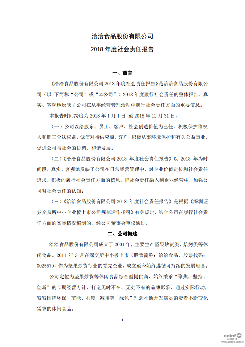 洽洽食品股份有限公司2018年度社会责任报告.PDF 第1页