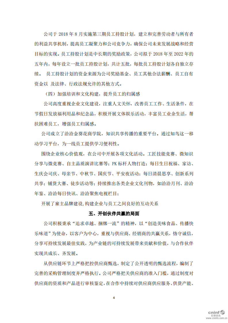 洽洽食品股份有限公司2018年度社会责任报告.PDF 第4页