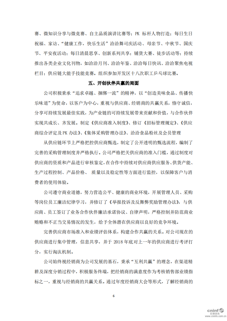 洽洽食品股份有限公司2019年度社会责任报告.PDF 第6页