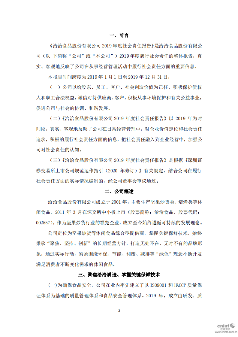 洽洽食品股份有限公司2019年度社会责任报告.PDF 第2页