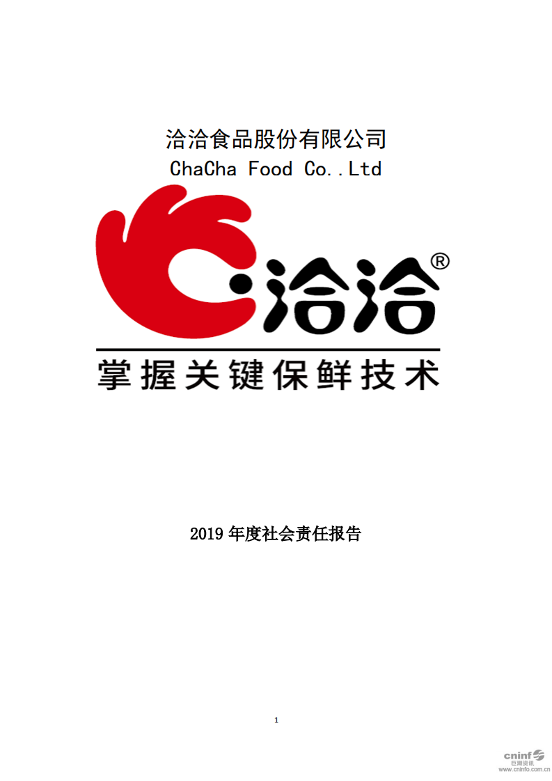 洽洽食品股份有限公司2019年度社会责任报告.PDF 第1页