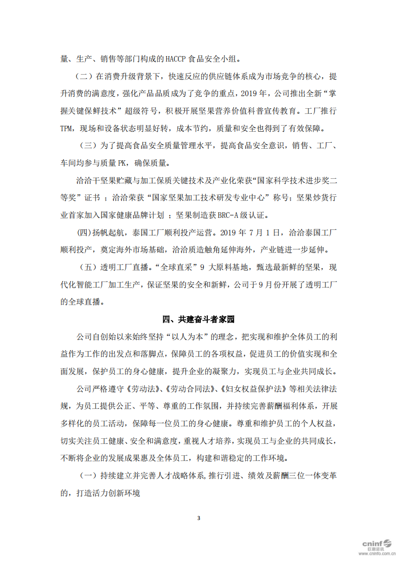 洽洽食品股份有限公司2019年度社会责任报告.PDF 第3页