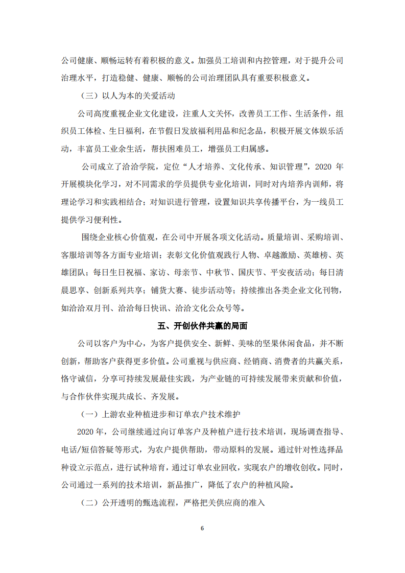洽洽食品股份有限公司2020年度社会责任报告.PDF 第6页