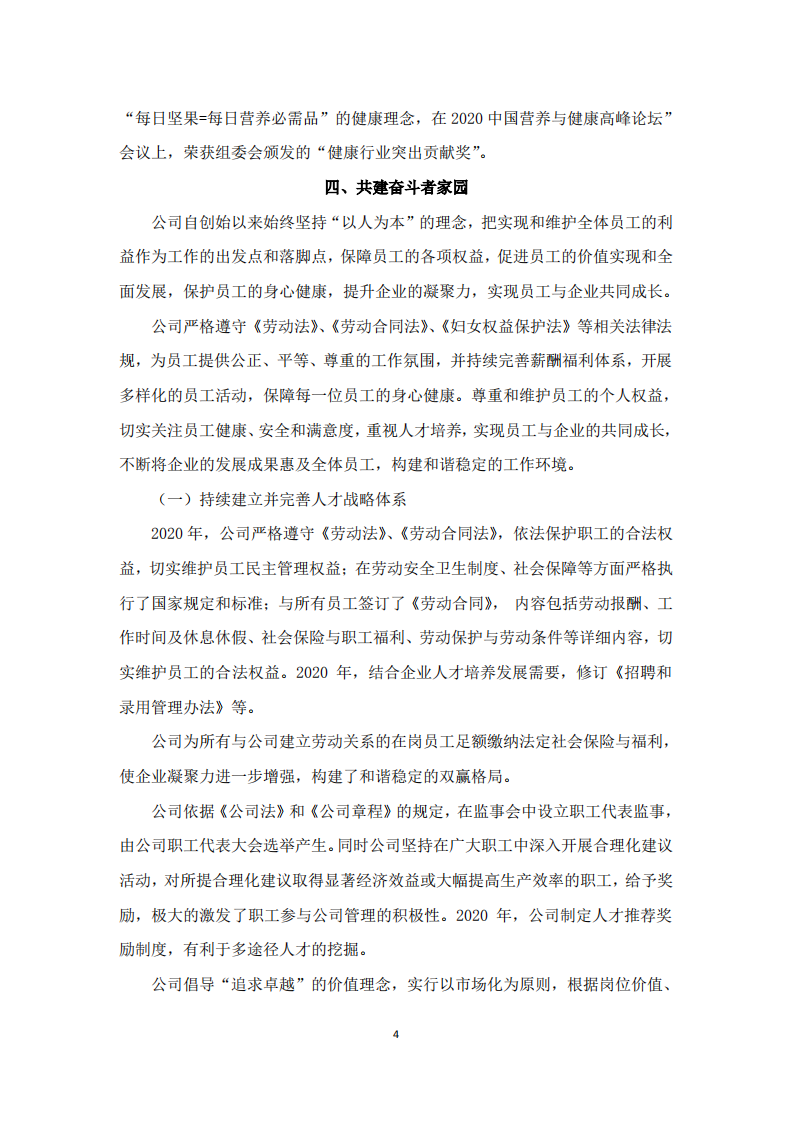 洽洽食品股份有限公司2020年度社会责任报告.PDF 第4页