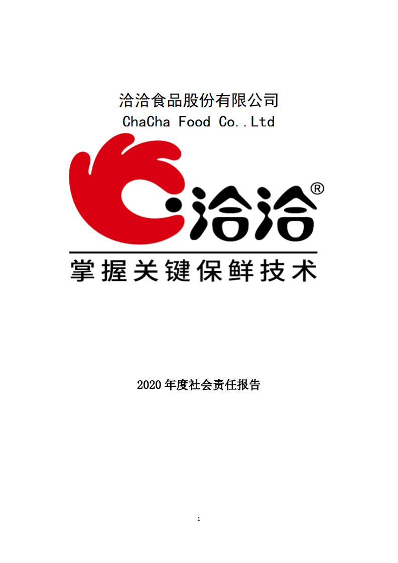 洽洽食品股份有限公司2020年度社会责任报告.PDF 第1页