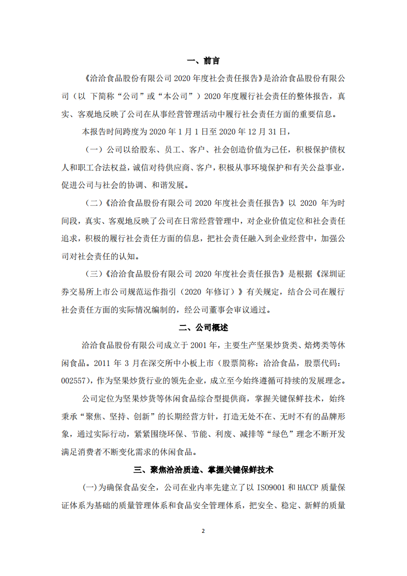 洽洽食品股份有限公司2020年度社会责任报告.PDF 第2页