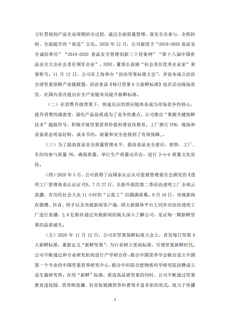 洽洽食品股份有限公司2020年度社会责任报告.PDF 第3页