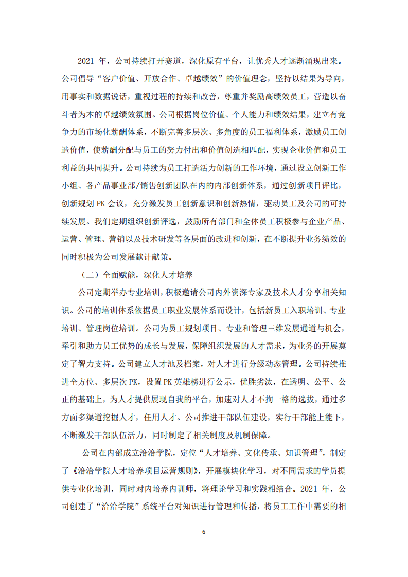 洽洽食品股份有限公司2021年度社会责任报告.PDF 第6页