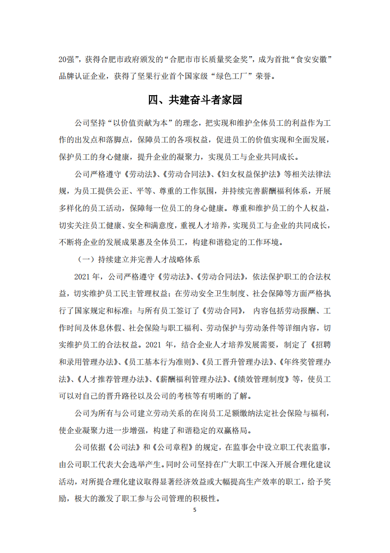 洽洽食品股份有限公司2021年度社会责任报告.PDF 第5页
