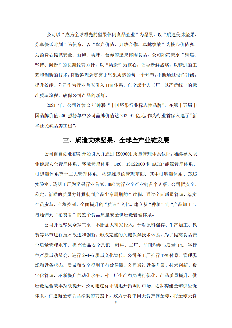 洽洽食品股份有限公司2021年度社会责任报告.PDF 第3页