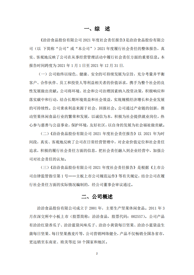 洽洽食品股份有限公司2021年度社会责任报告.PDF 第2页