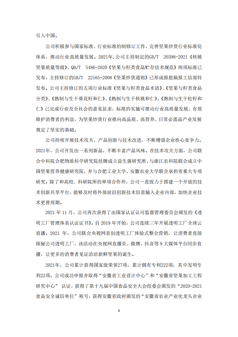 洽洽食品股份有限公司2021年度社会责任报告.PDF 第4页