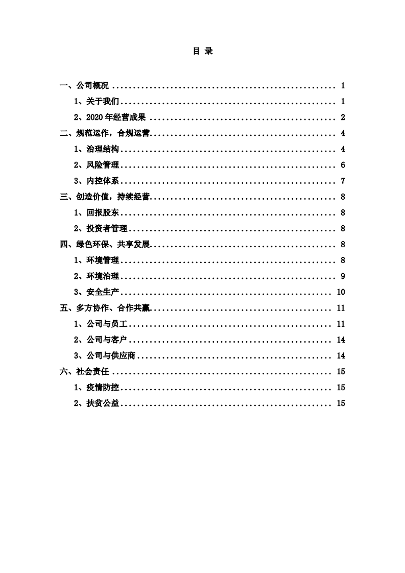 三安光电股份有限公司2020年度社会责任报告.PDF 第3页