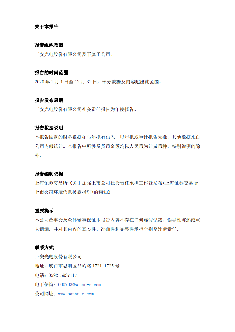 三安光电股份有限公司2020年度社会责任报告.PDF 第2页