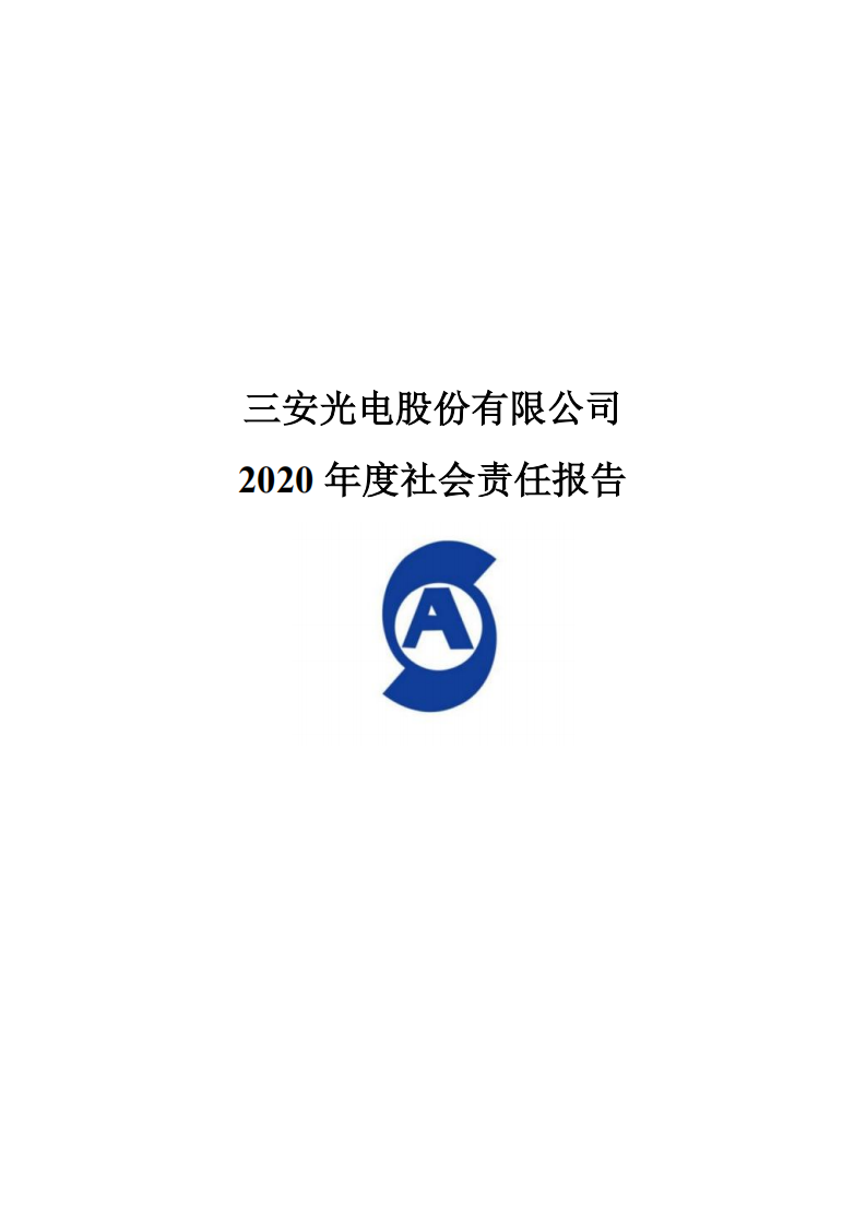 三安光电股份有限公司2020年度社会责任报告.PDF 第1页